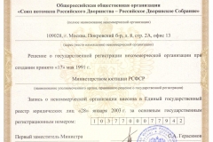 Свидетельство-о-регистрации-РДС-Министерством-юстиции-РФ_от-05-мая-2017-г.