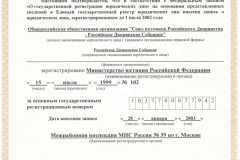 Свидет.о-внесении-записи-в-ЕГРЮЛ-о-ОГРН-РДС_от-28.01.2003